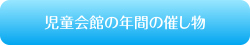 児童会館の年間の催し物