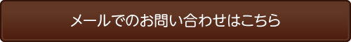 メールでのお問い合わせはこちら