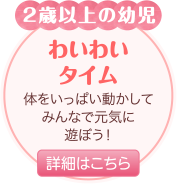 わいわいタイム