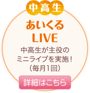 あいくるLIVE