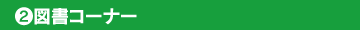 図書コーナー
