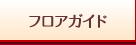 フロアガイド