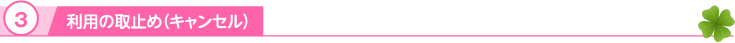 利用の取止め（キャンセル）