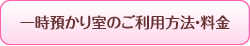 一時預かりの利用方法・ご利用料金