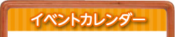 イベントカレンダー