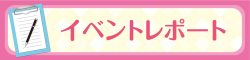 イベントレポート
