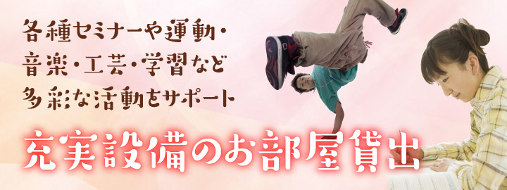 充実設備のお部屋貸出